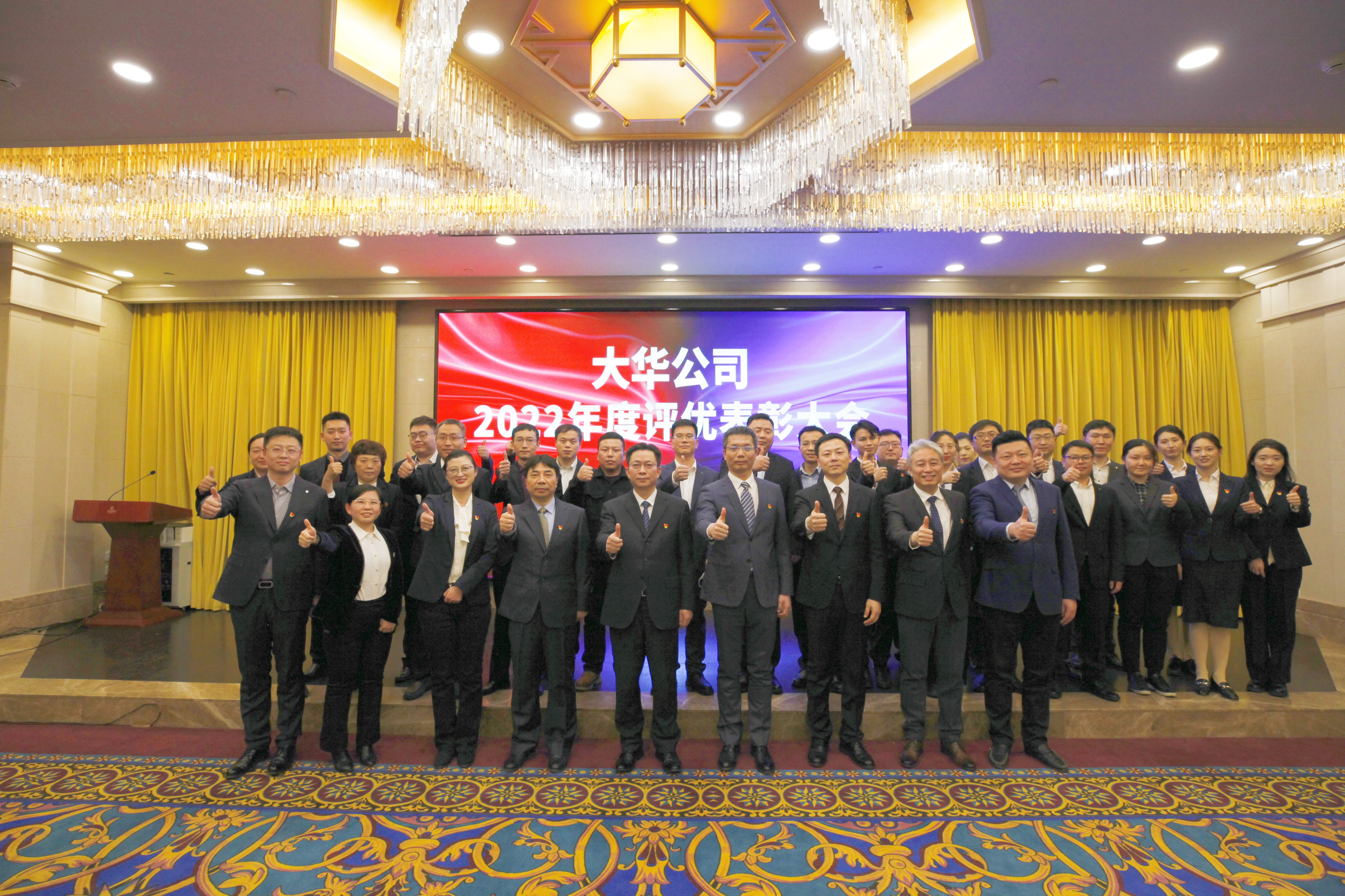 同心 同向 同行丨大華公司召開(kāi)2022年度評(píng)優(yōu)表彰大會(huì)