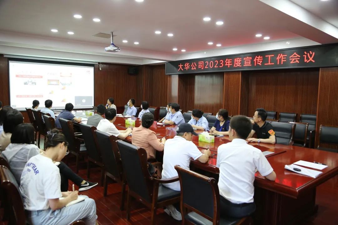 高揚(yáng)思想之旗 凝聚奮進(jìn)之力｜大華公司召開(kāi)2023年宣傳工作會(huì)議