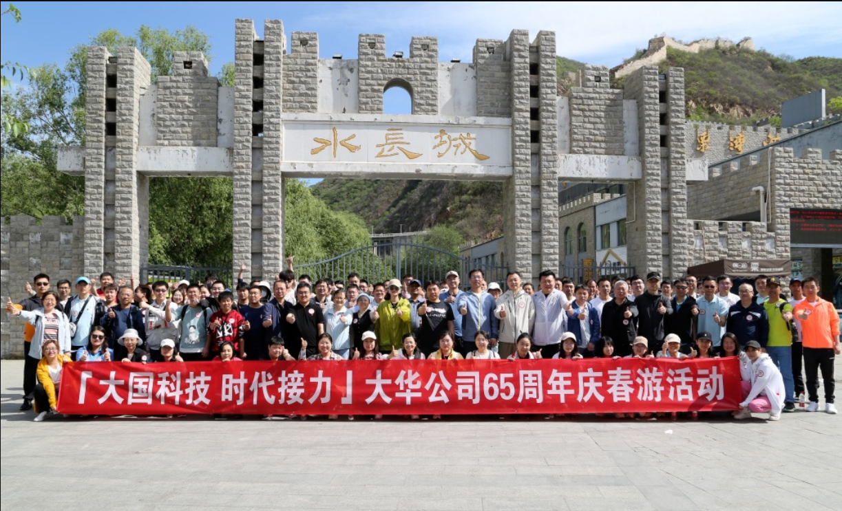 大華公司開(kāi)展65周年慶主題春游活動(dòng)