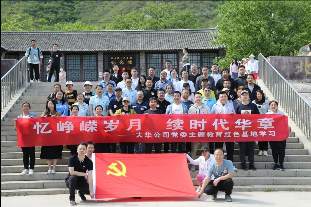 大華公司黨委開(kāi)展主題教育紅色文化學(xué)習(xí)