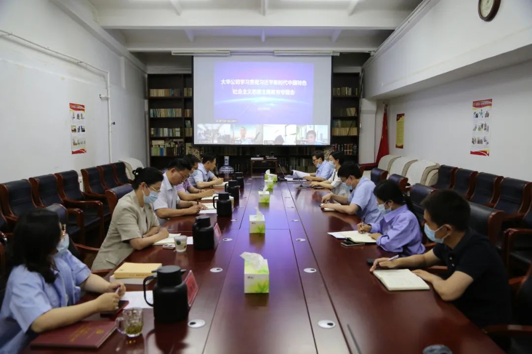 大華公司召開學(xué)習(xí)貫徹習(xí)近平新時(shí)代中國特色社會(huì)主義思想主題教育專題會(huì) 扎實(shí)推動(dòng)主題教育走深走實(shí)