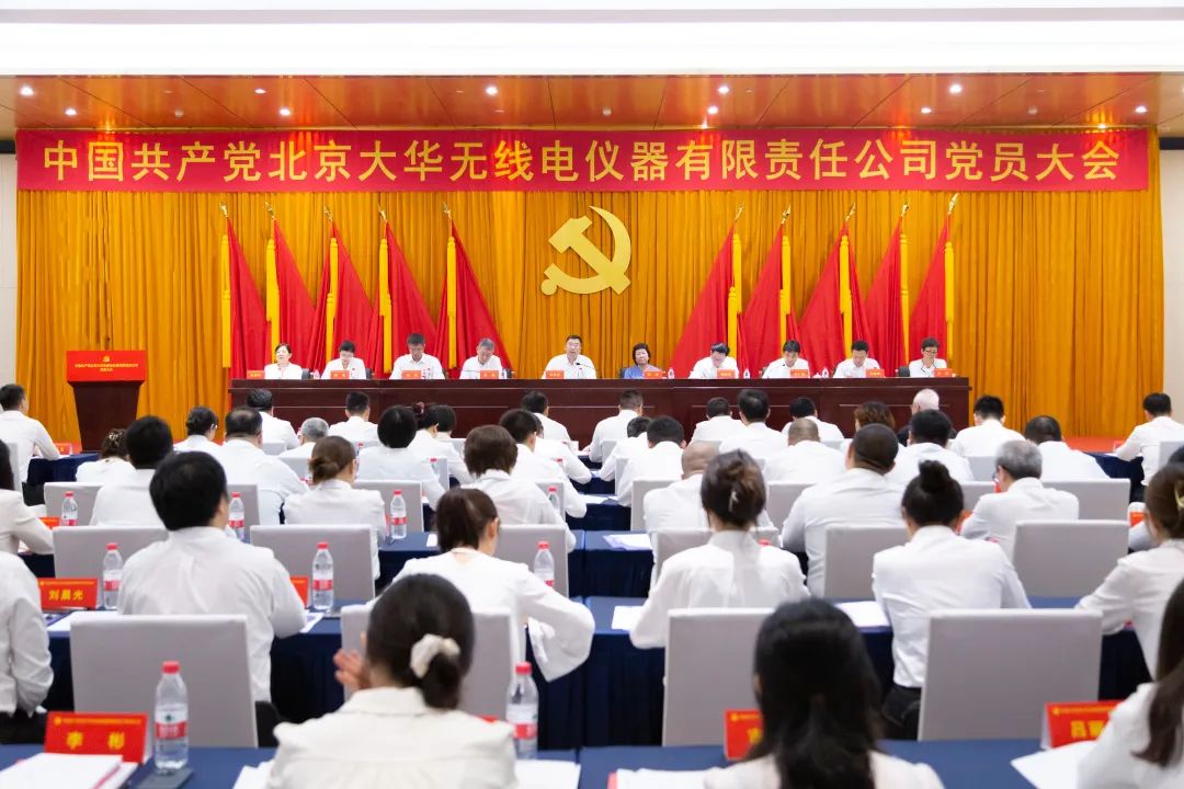 黨員大會(huì)｜守正創(chuàng)新 團(tuán)結(jié)奮斗 以智慧精密助力大國科技 奮力譜寫儀器儀表產(chǎn)業(yè)高質(zhì)量發(fā)展新篇章