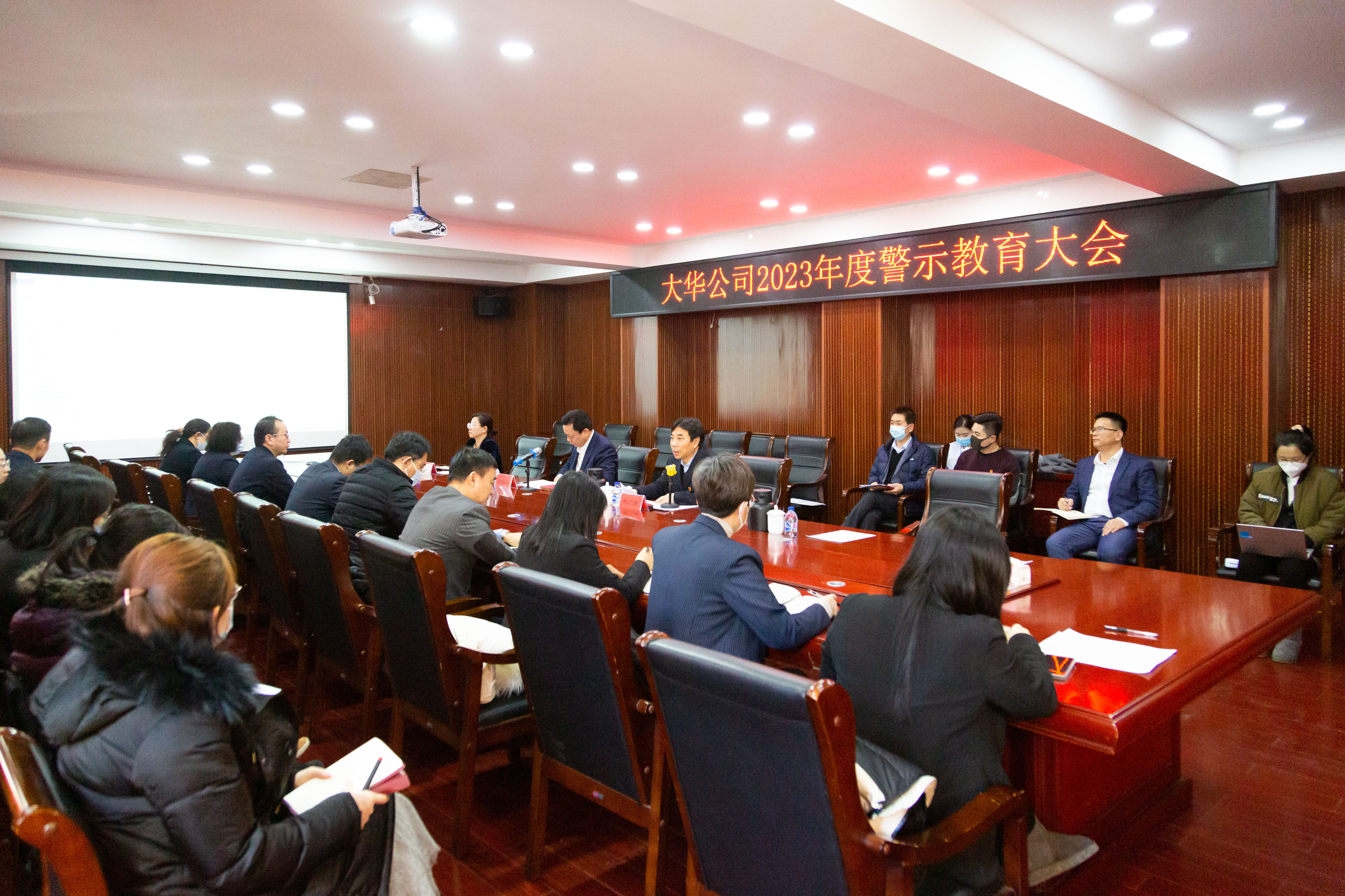 大華公司召開(kāi)2023年度警示教育大會(huì)