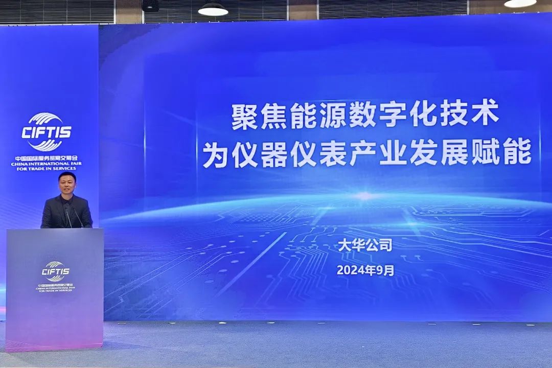 大華公司受邀參加2024年服貿會數(shù)字能源發(fā)展論壇