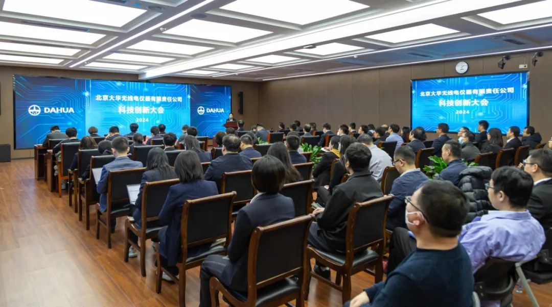 大華公司召開2024年度科技創(chuàng)新大會(huì)