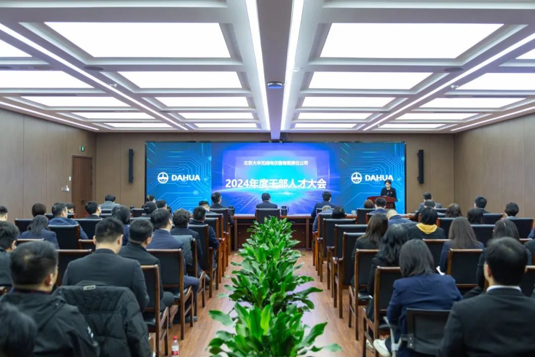 大華公司成功召開2024年度干部人才大會(huì)