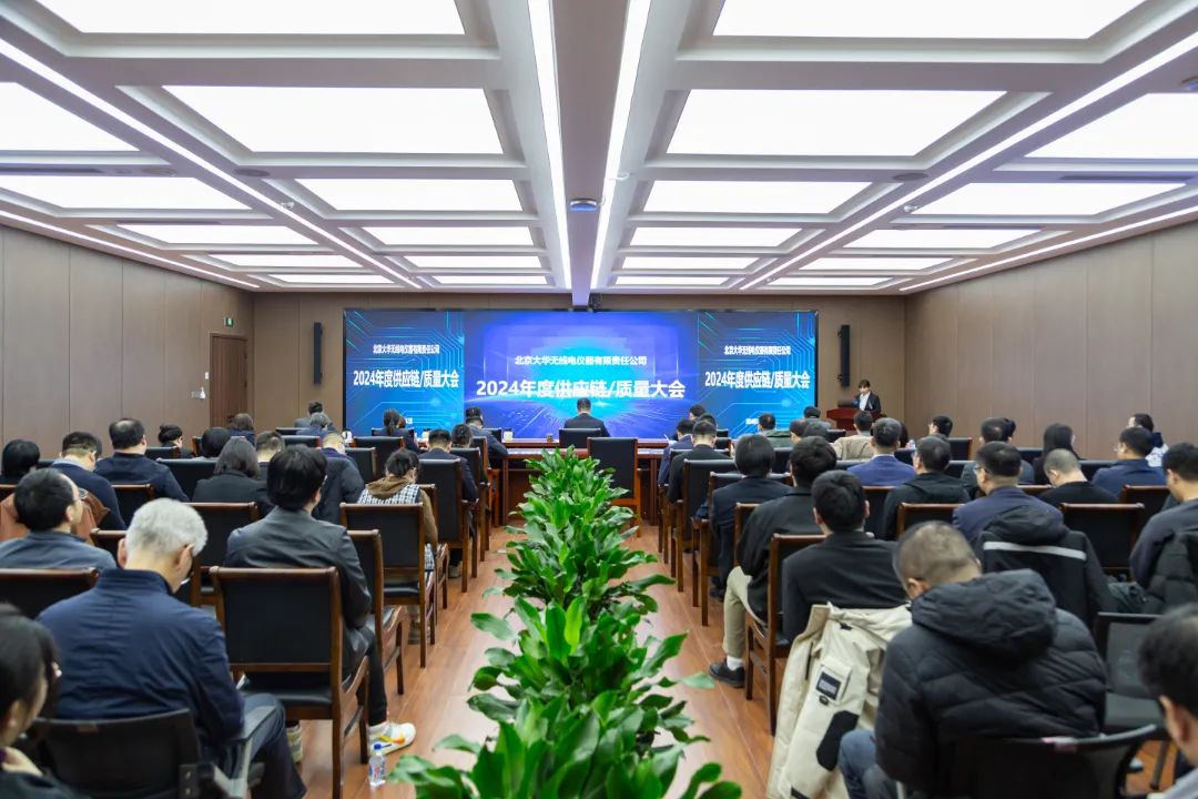 大華公司成功召開2024年度供應(yīng)鏈 / 質(zhì)量大會(huì)