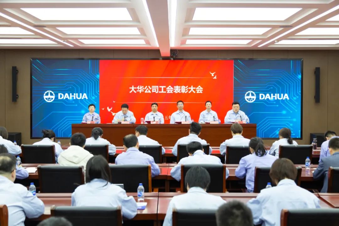 大華公司工會召開2024年度表彰大會