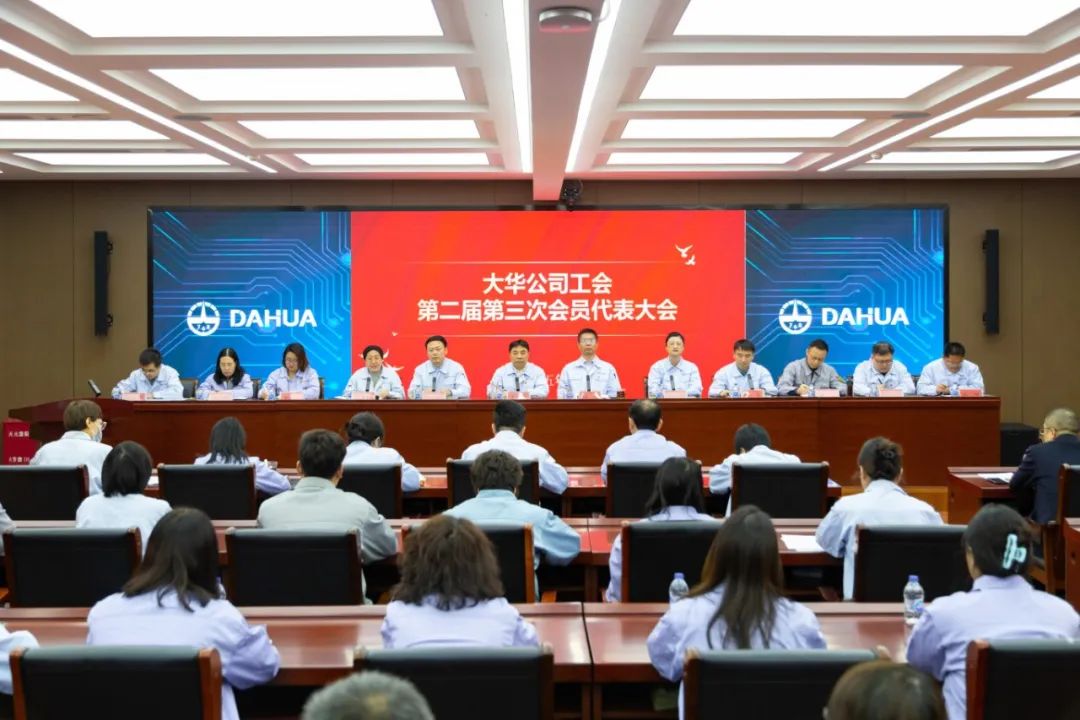 大華公司工會召開第二屆第三次會員代表大會