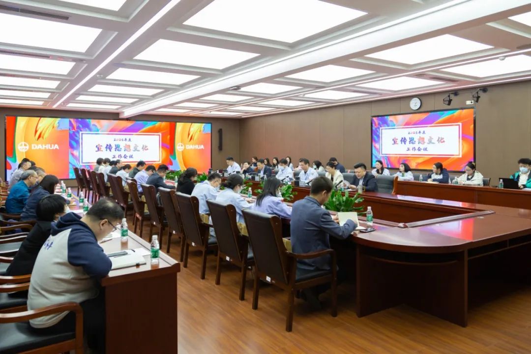 識潮汛 乘潮勢 立潮頭 | 大華公司召開2025年度宣傳思想文化工作會議