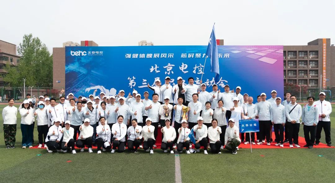 北京電控運動會 | 大華公司勇創(chuàng)佳績，大展風采！