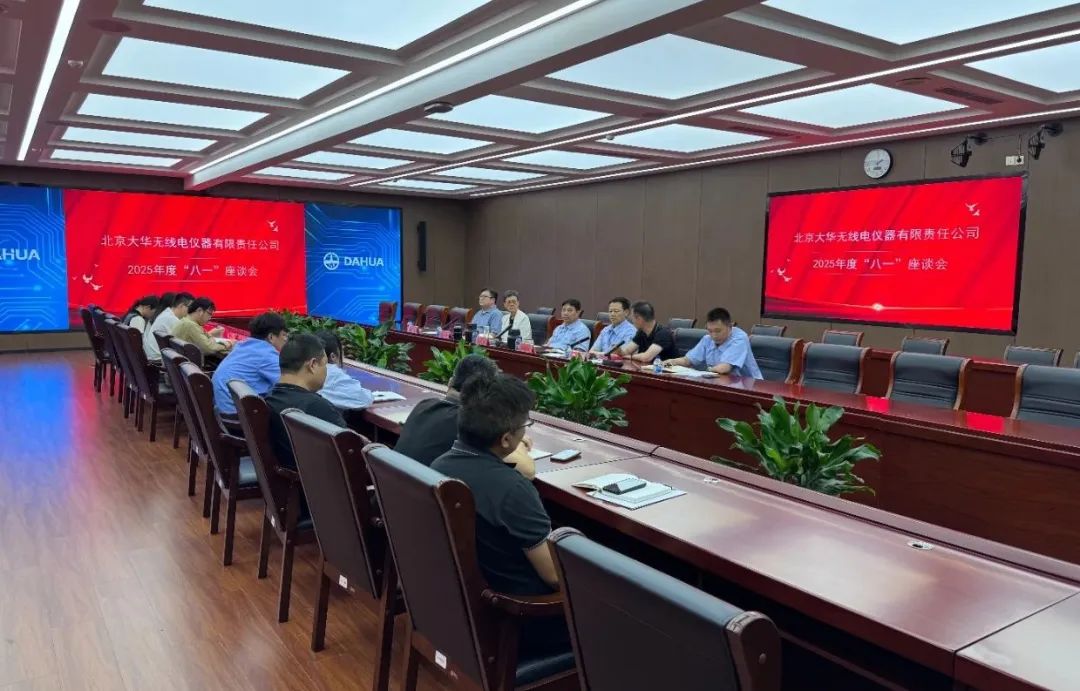 大華公司召開2025年度“八一”座談會