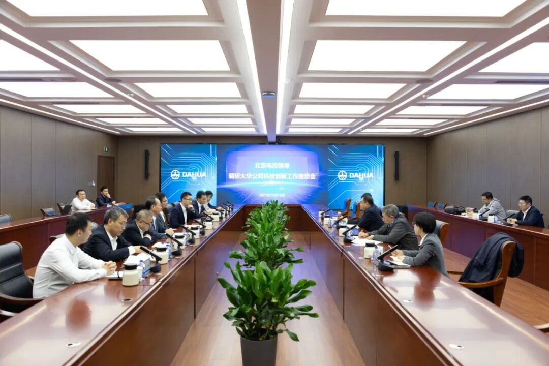 北京電控領(lǐng)導(dǎo)一行調(diào)研大華公司科技創(chuàng)新工作