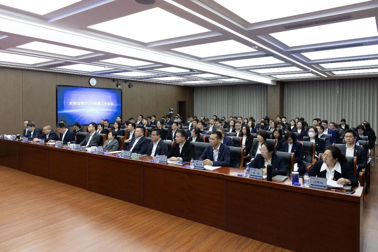 深化改革強(qiáng)動能 乘勢而上搶先機(jī) | 大華公司召開2026年度工作會議